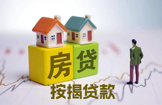 按揭贷