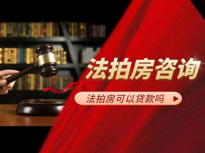 法拍按揭贷