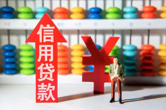 个人信贷