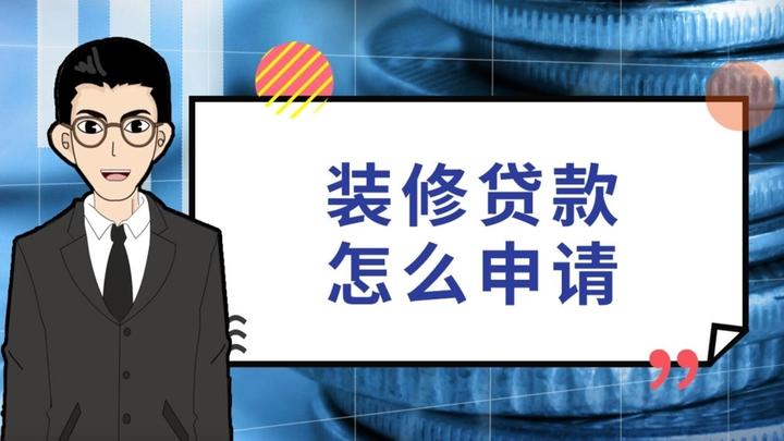 装修贷