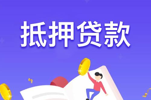上海徐汇抵押贷款