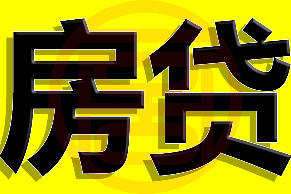 上海花桥贷款抵押