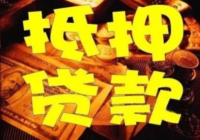 平安宅抵贷咨询
