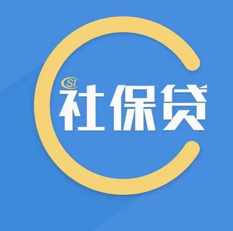社保贷款咨询