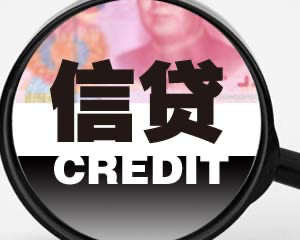 交通银行信贷咨询
