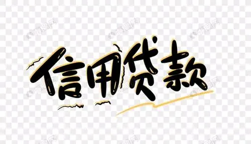 北京银行信贷咨询