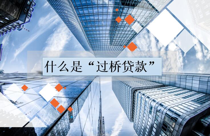 上海过桥咨询