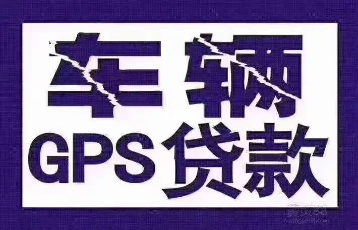 上海GPS车低贷款咨询