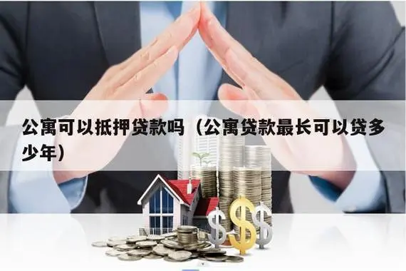 上海公寓抵押可以申请多长期限