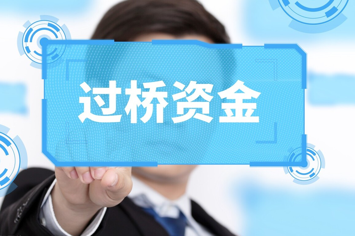 上海过桥资金咨询