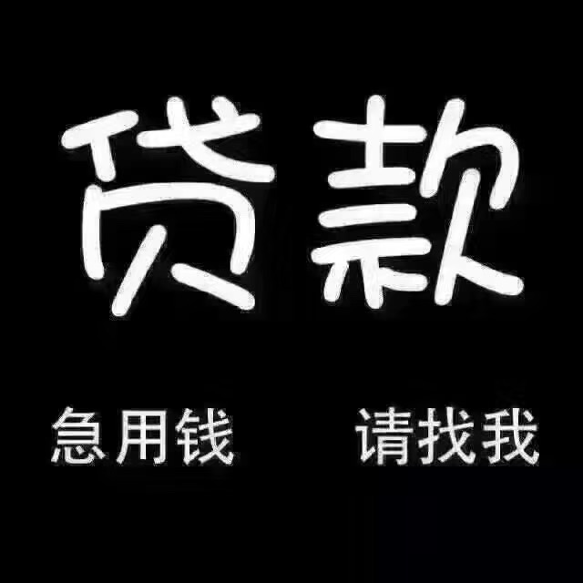 上海个人贷款。借钱不求人，不看负债，0担保，