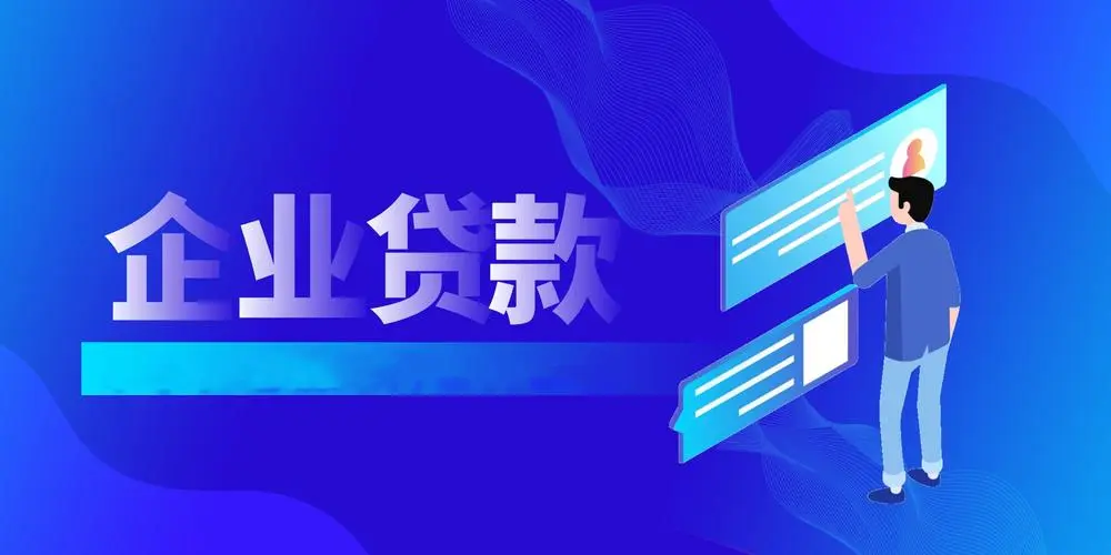 企业个人贷款咨询