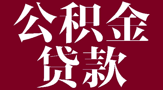 个人公积金贷款咨询