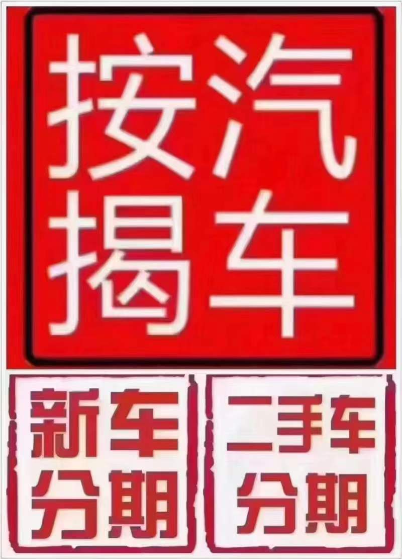 上海汽车按揭贷款0首付按贷款咨询
