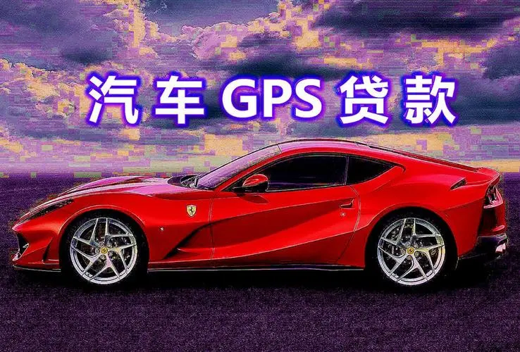上海普陀GPS车贷咨询,不押车，当天申请当天到账