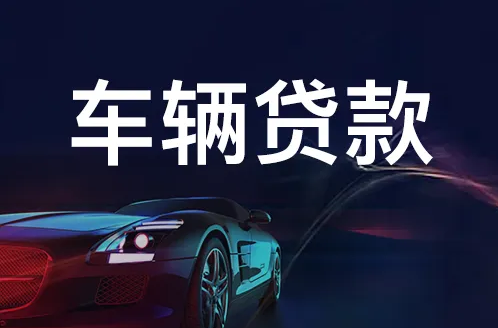 上海普陀车贷咨询