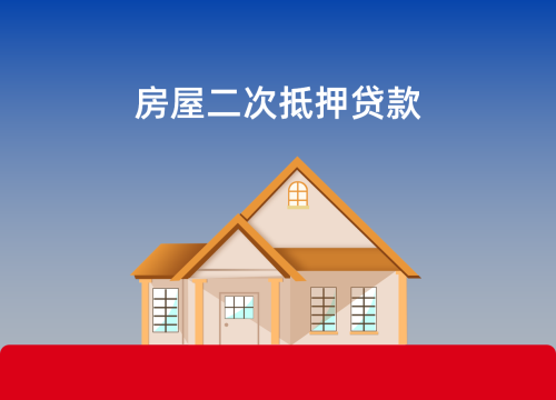 上海普陀二次抵押咨询