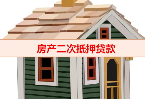 苏州花桥抵押咨询