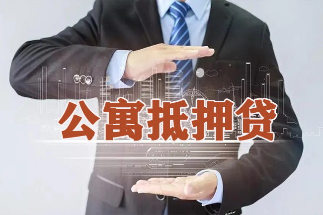 上海青浦公寓贷款咨询