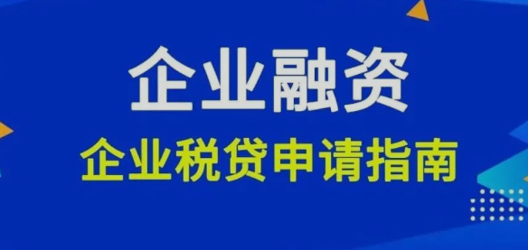 上海闵行税贷咨询