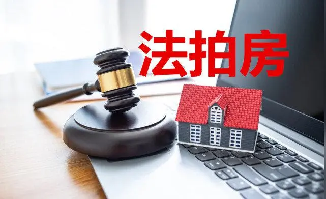 法拍按揭房贷款咨询