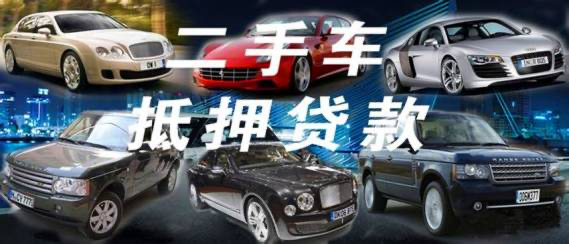 上海二手车贷款咨询