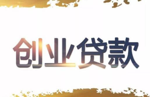 创业贷款咨询