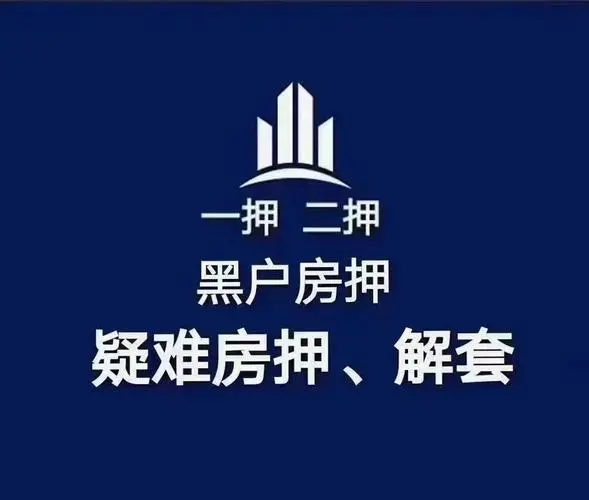 花桥二押贷款咨询