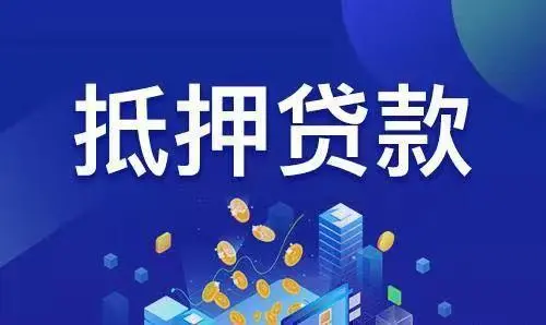 上海个人抵押咨询