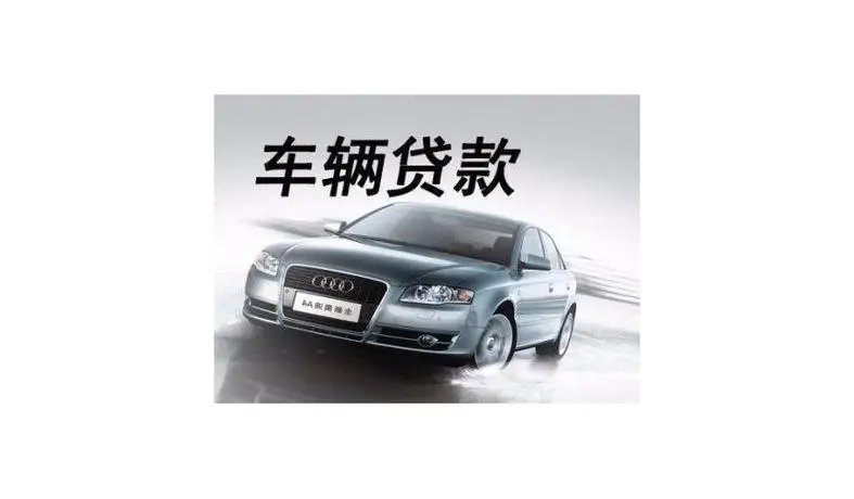 车贷申请不下来怎么解决