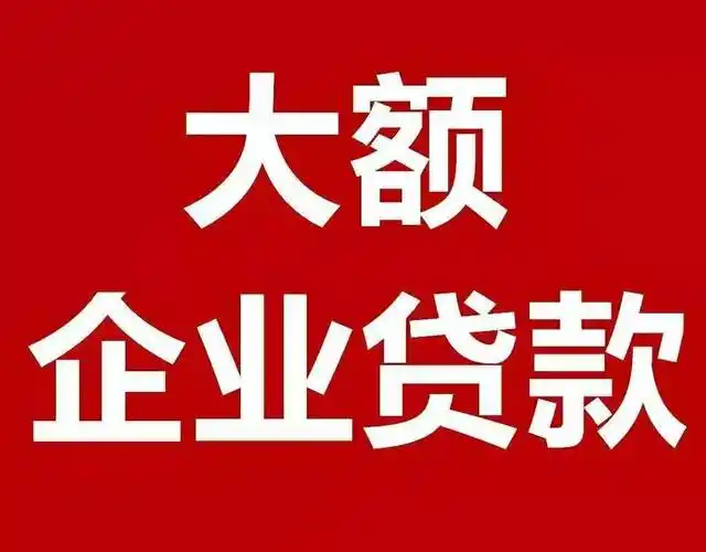 企业贷款咨询