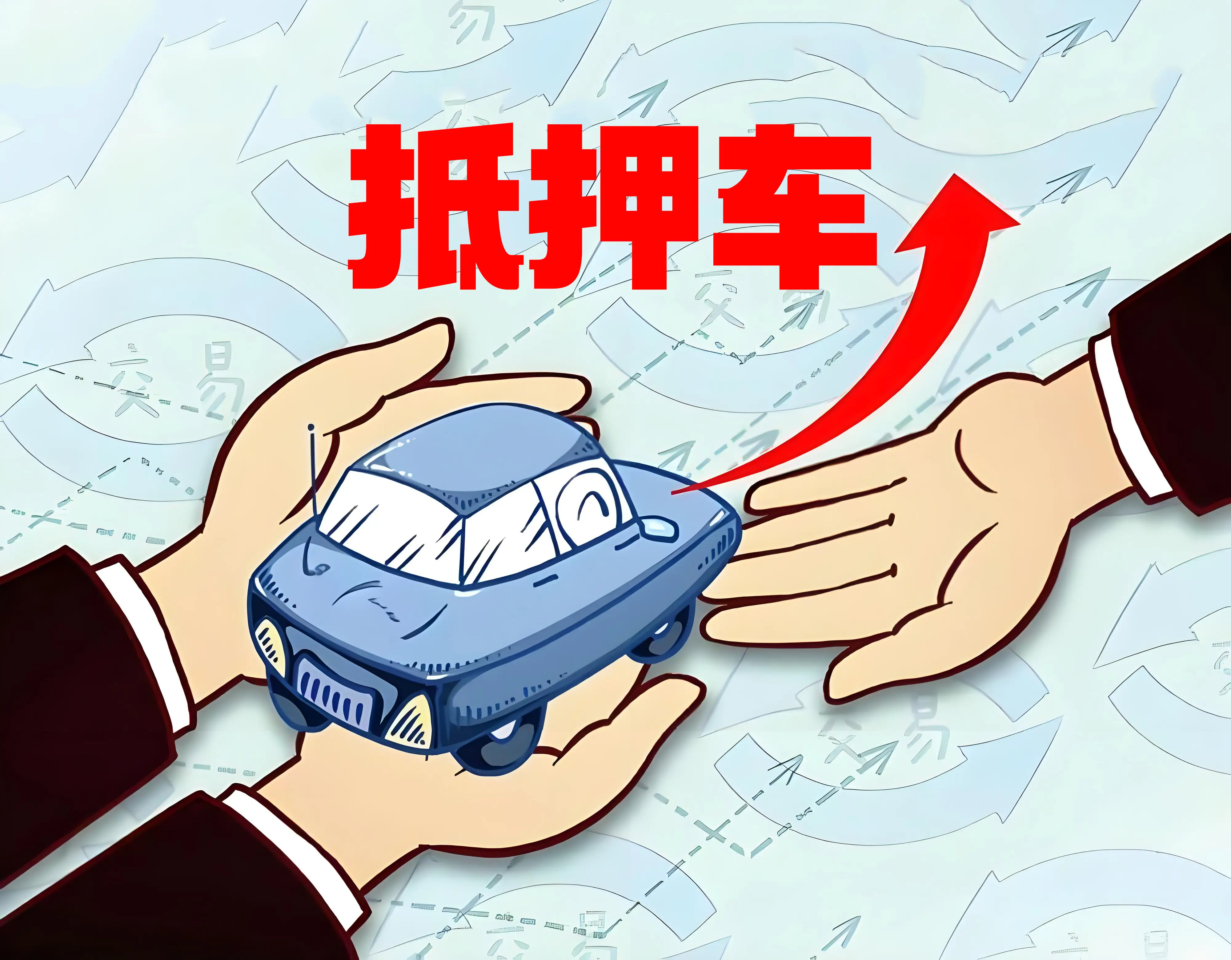宝山押车贷款咨询