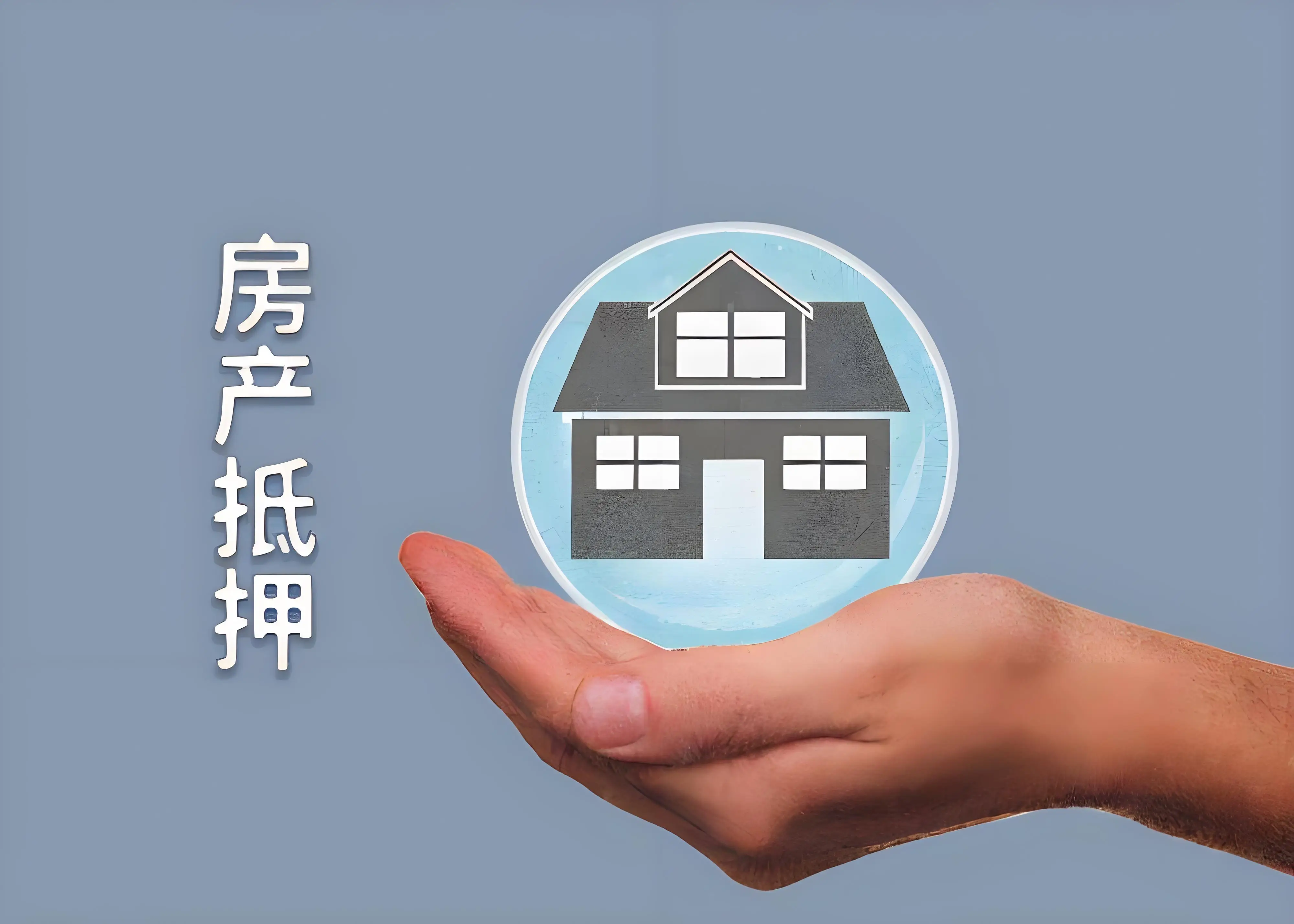 上海宝山一押房抵押咨询