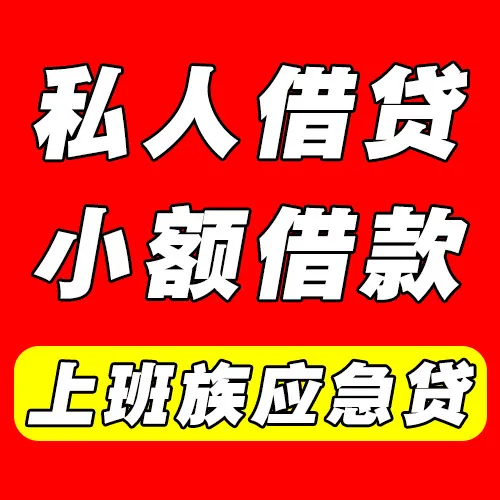 上海嘉定个人借款，短借，征信花，负债高，解决不了资金