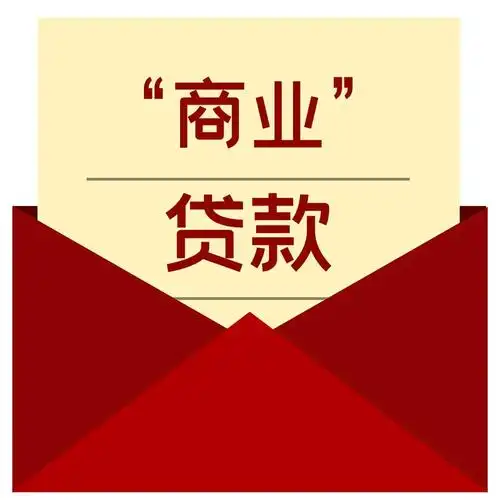 上海商业贷款无社保公积金可贷款咨询