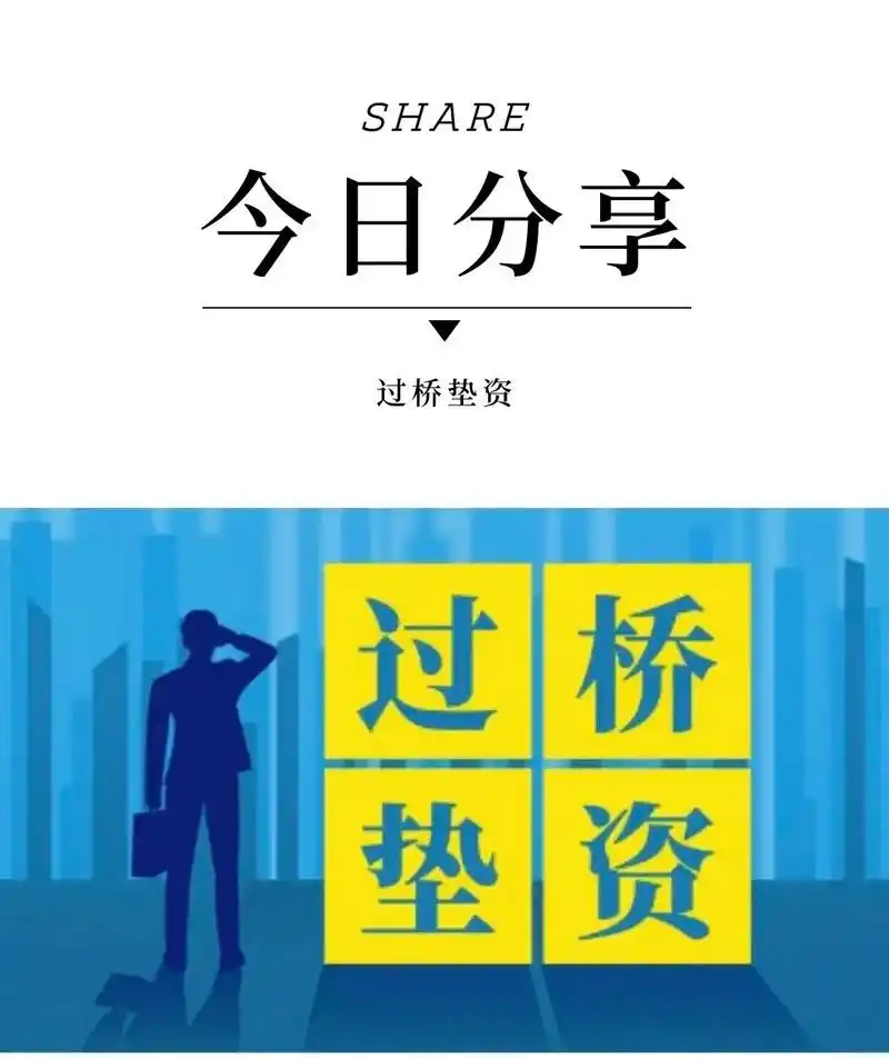 上海垫资，过桥，抵押二押贷款咨询