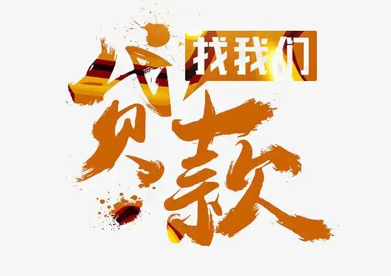 上海信贷公司贷款，哪家贷款靠谱，找汉江咨询服务中心解决靠谱专业高效解决贷款