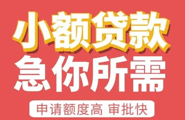 小额贷款信用贷，按揭装修贷款咨询