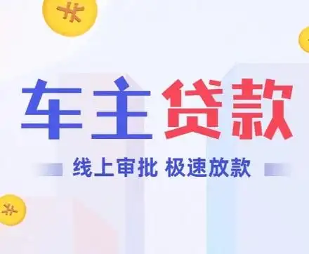上海车贷咨询，按揭车贷款咨询，0首付按揭贷款咨询