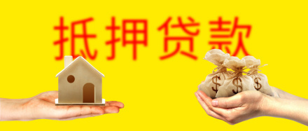 上海房产抵押申请不下来怎么办