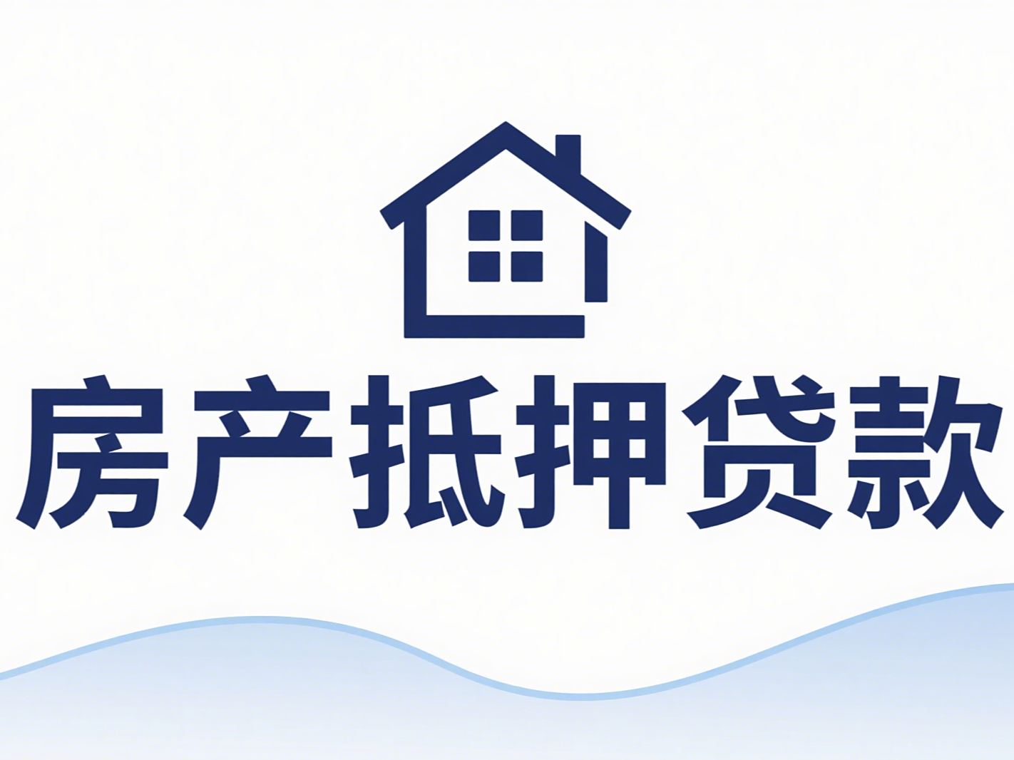 上海普陀房屋抵押贷款咨询