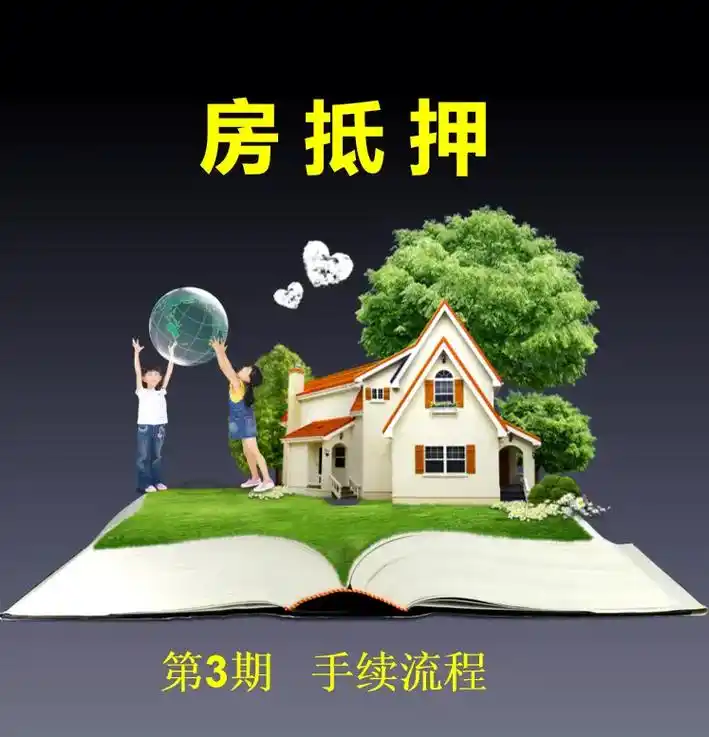 赵先生房产抵押案例