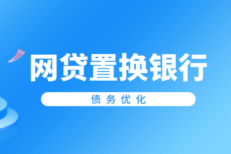 抵押贷款置换银行房产贷款咨询