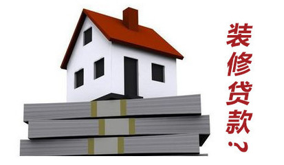 上海银行装修贷款咨询