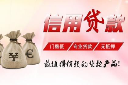 上海个人信用贷款咨询