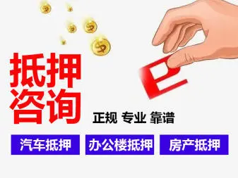 上海汉江房产抵押贷款咨询提供马上金融贷款申请不下来怎么办