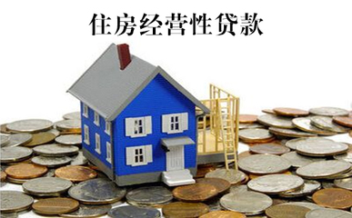 上海住房经营贷款申请不下来怎么办