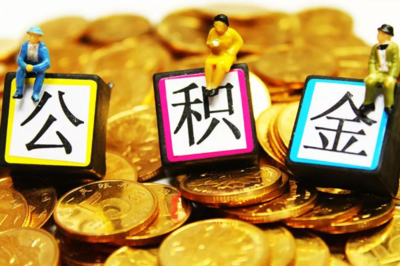 公积金贷款申请不下来怎么办